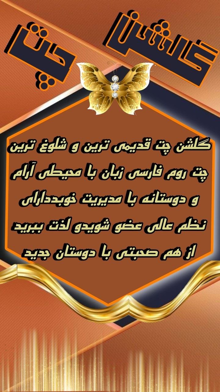 چتروم فارسی : گلشن چت تجربه ای نو در ارتباطات