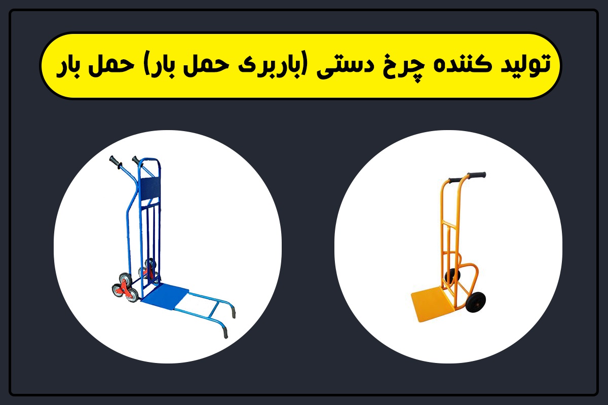 تولید کننده چرخ دستی حمل بار (باربری حمل بار)