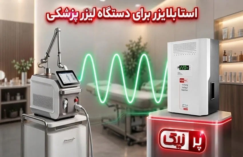 بهترین استابلایزر برای دستگاه‌های لیزر مو و زیبایی