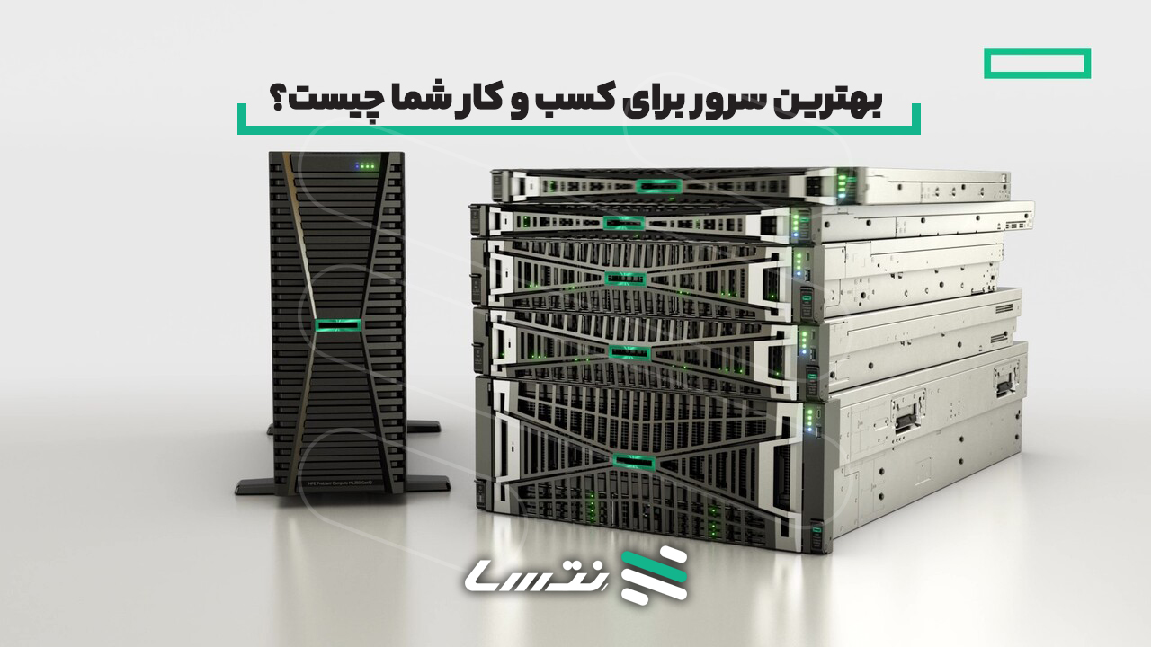 بهترین سرور برای کسب و کار شما چیست؟