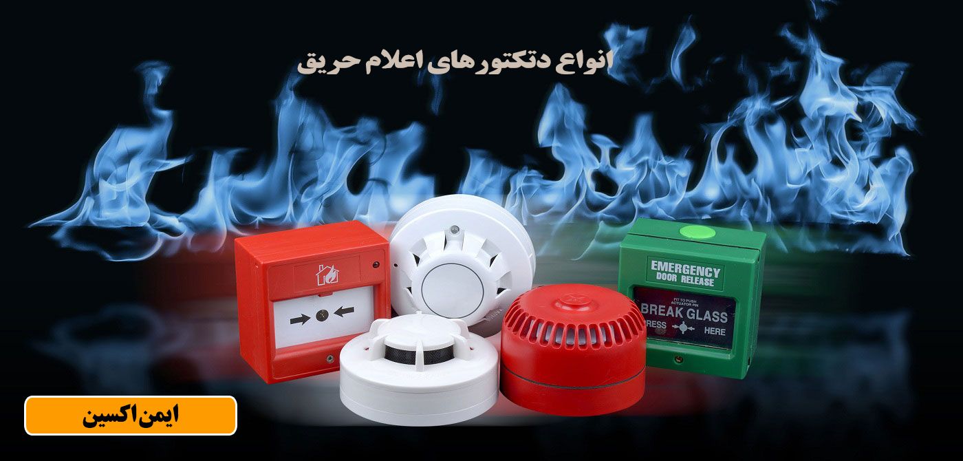 مهم ترین تجهیزات اعلام و اطفاء حریق کدامند؟ / ایمن اکسین
