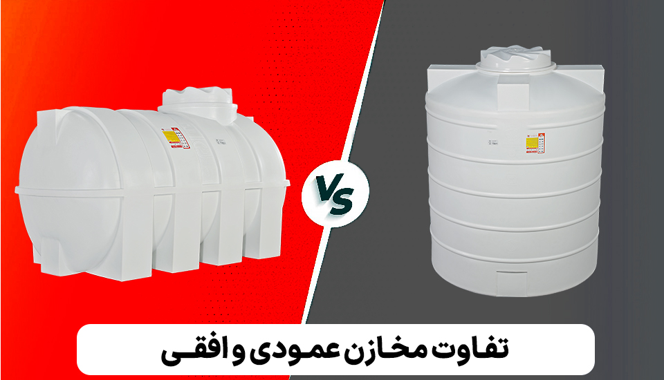 مخزن آب عمودی بهتر است یا افقی؟ (بررسی تفاوت، مزایا و معایب)