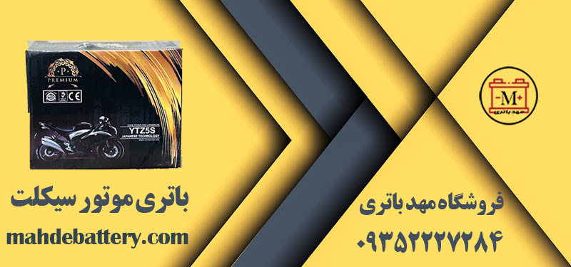 باتری موتور سیکلت