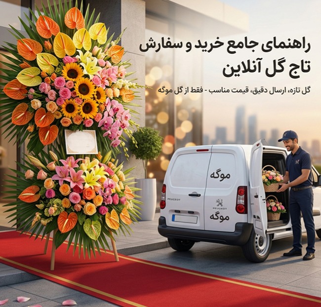 سفارش تاج گل ترحیم؛ راهنمای انتخاب و خرید تاج گل تسلیت شیک با ارسال رایگان