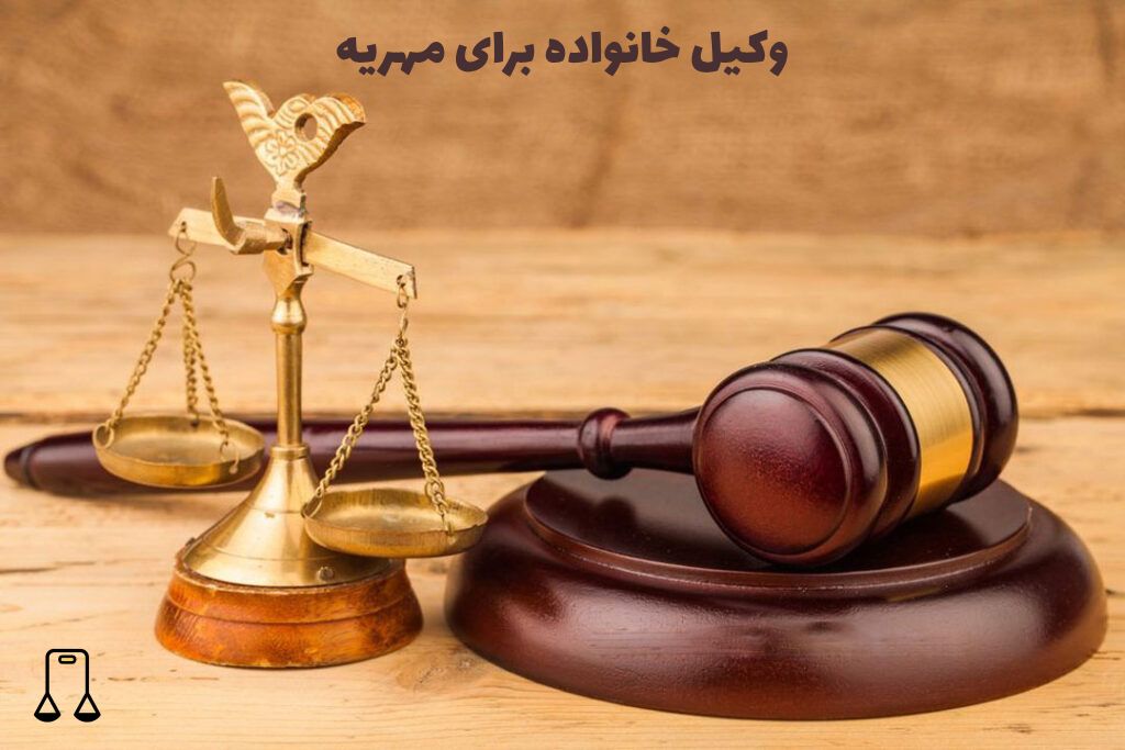 بهترین وکیل خانواده + مشاوره با وکیل به صورت تلفنی و حضوری