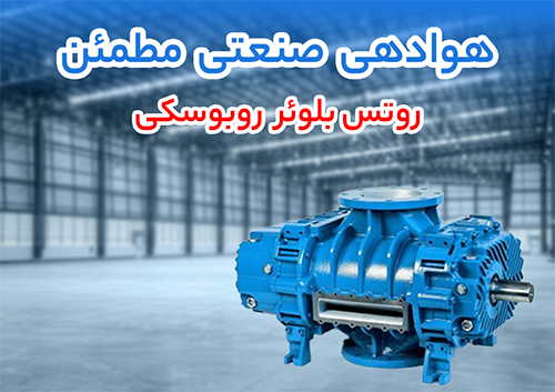 کدام روتس بلوئر برای صنایع غذایی، فاضلاب یا مواد شیمیایی مناسب‌ تر است؟