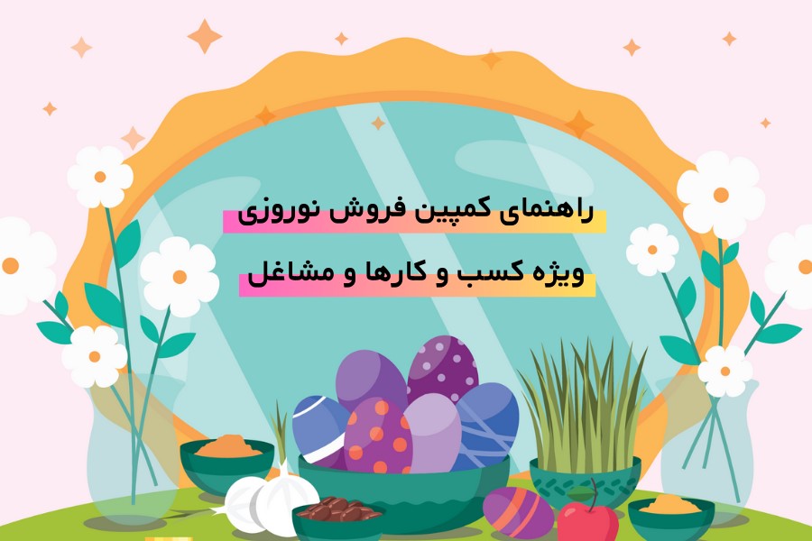 با این روش، فروش عید خود را افزایش دهید! (افزایش فروش آخر سال)