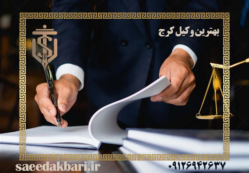 گروه وکلای سعید اکبری | بهترین وکیل کرج در حوزه خانواده و حقوقی
