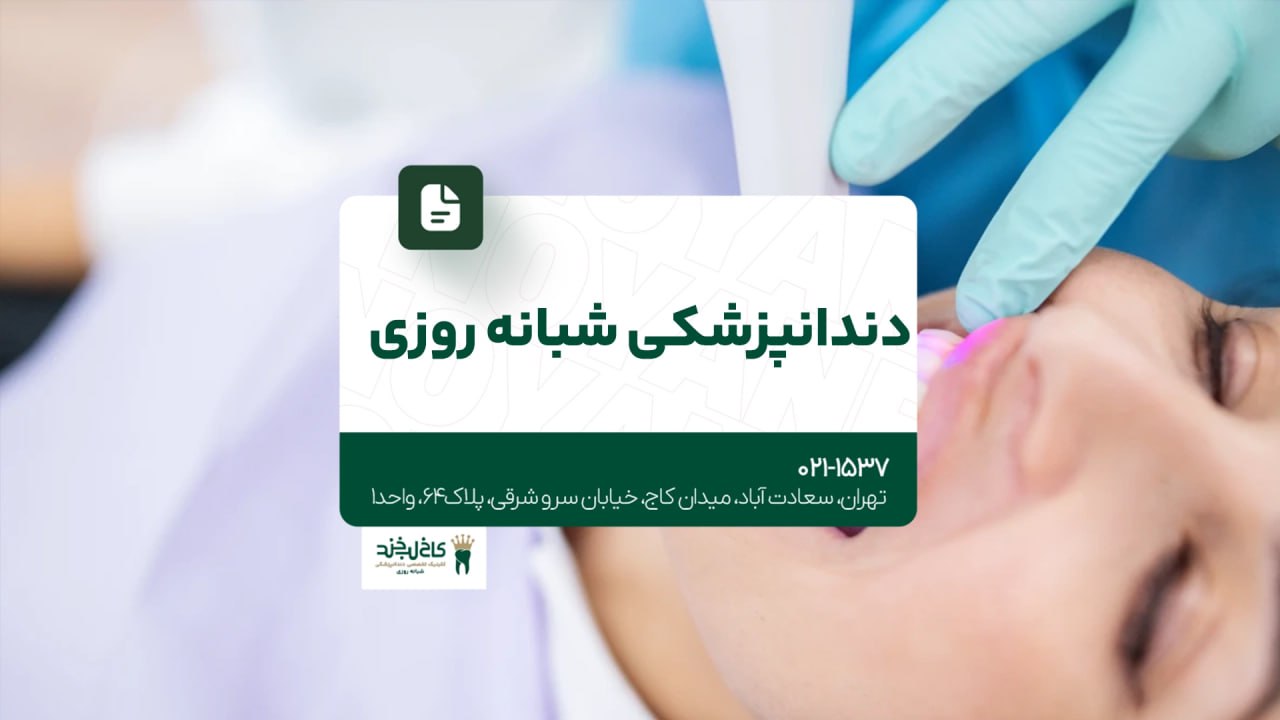 دندانپزشکی شبانه ‌روزی در تهران