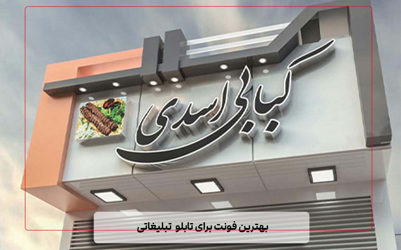 بهترین فونت برای تابلو تبلیغاتی 10 فونت مناسب