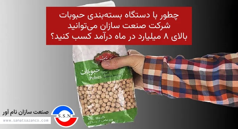 چطور با دستگاه بسته‌بندی حبوبات شرکت صنعت سازان می‌توانید بالای 8 میلیارد در ماه درآمد کسب کنید؟
