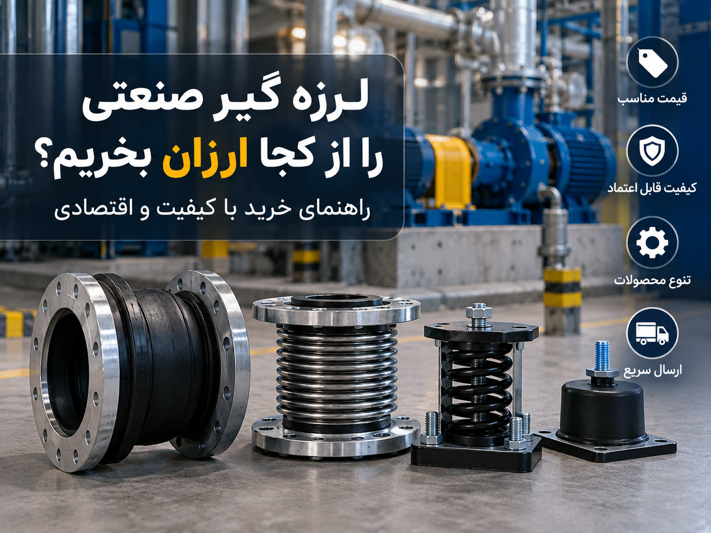 لرزه گیر صنعتی را از کجا ارزان بخریم؟