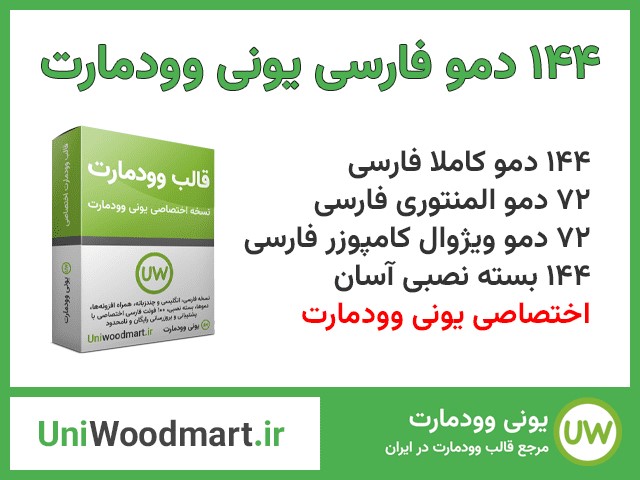 دموهای قالب وودمارت با بسته نصبی (144 سایت فارسی)