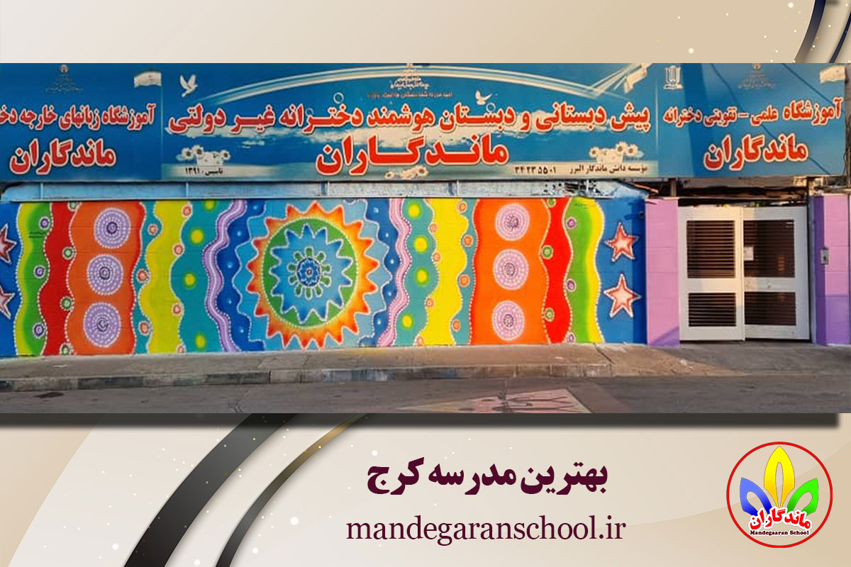 بهترین مدرسه کرج