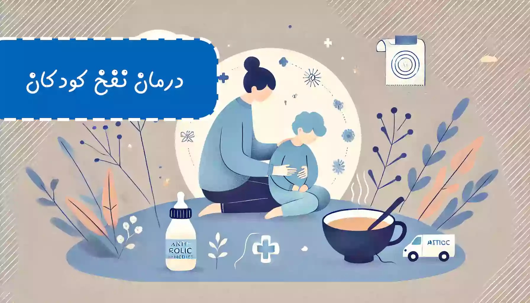 درمان نفخ کودکان