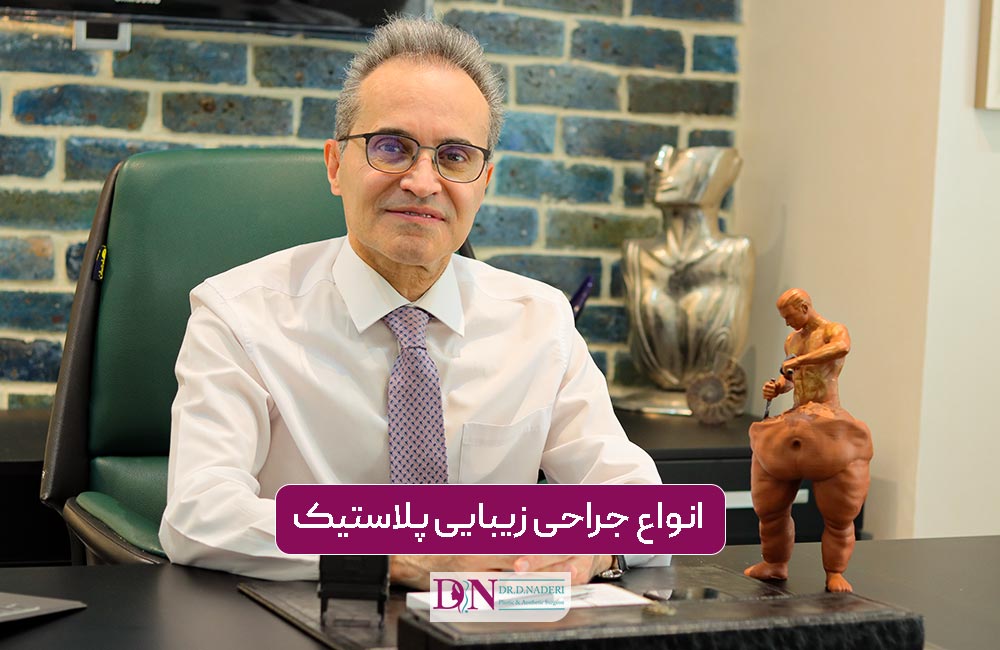 انواع جراحی زیبایی پلاستیک + هزینه در سال 1404 با دکتر داریوش نادری