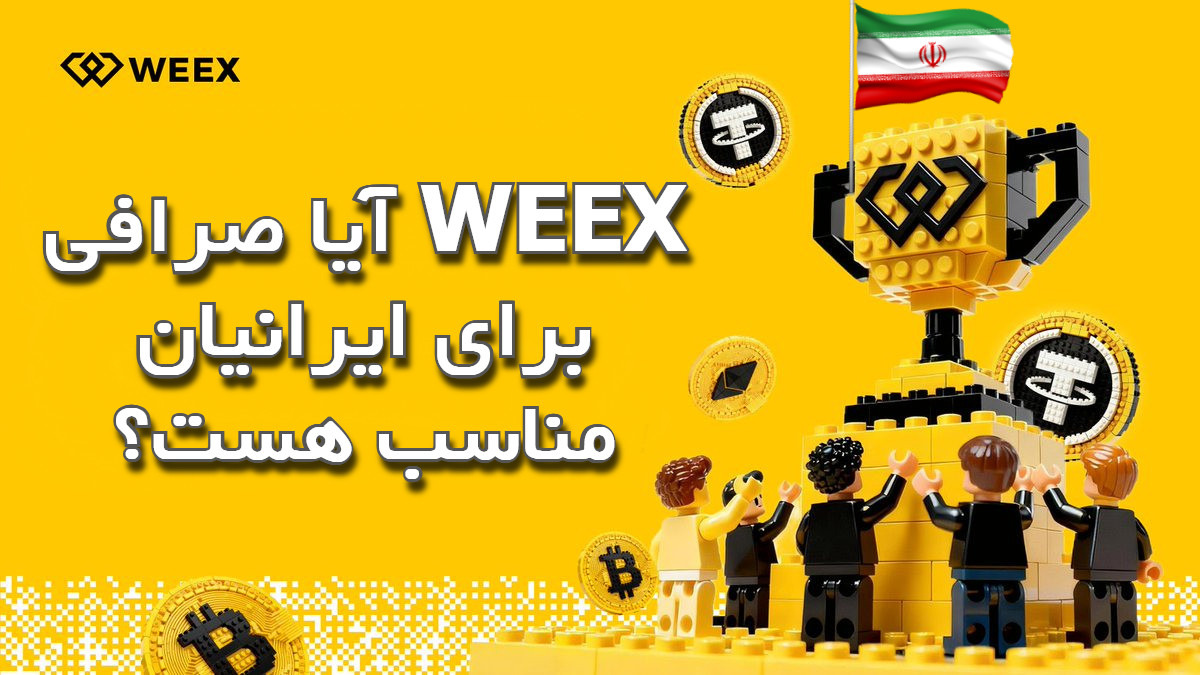 آیا صرافی WEEX برای ایرانیان مناسب هست؟