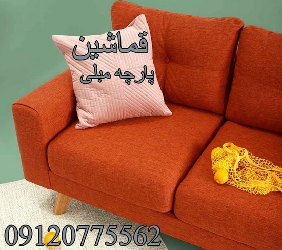 فروش پارچه مبلی در فروشگاه قماشین