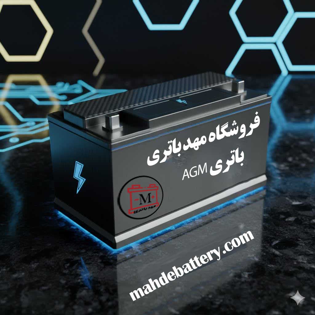 باتری AGM خودرو، فناوری نوین قدرت و دوام