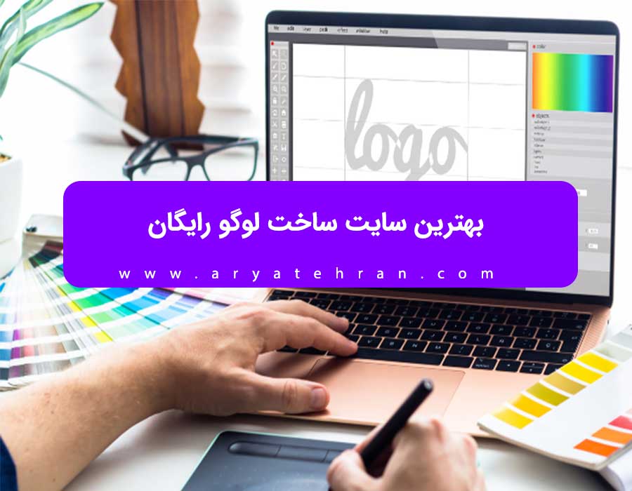 بهترین سایت ساخت لوگو رایگان