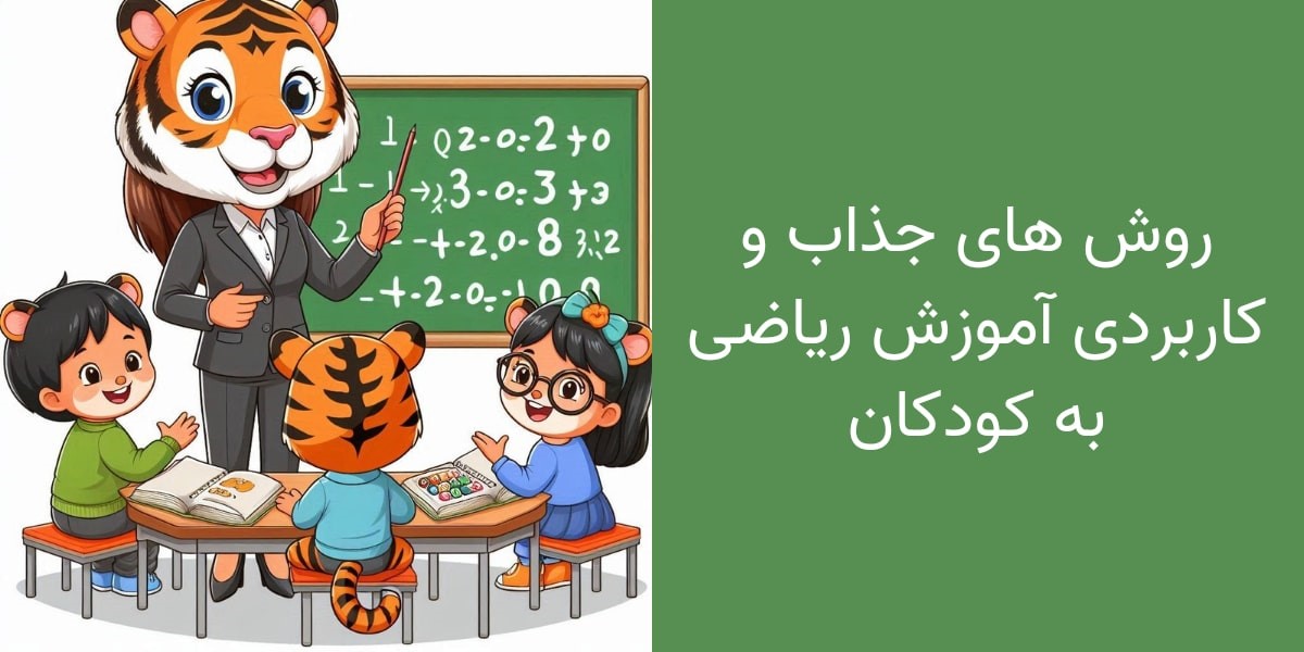 بهترین ترفندهای آموزش ریاضی به کودکان با بازی