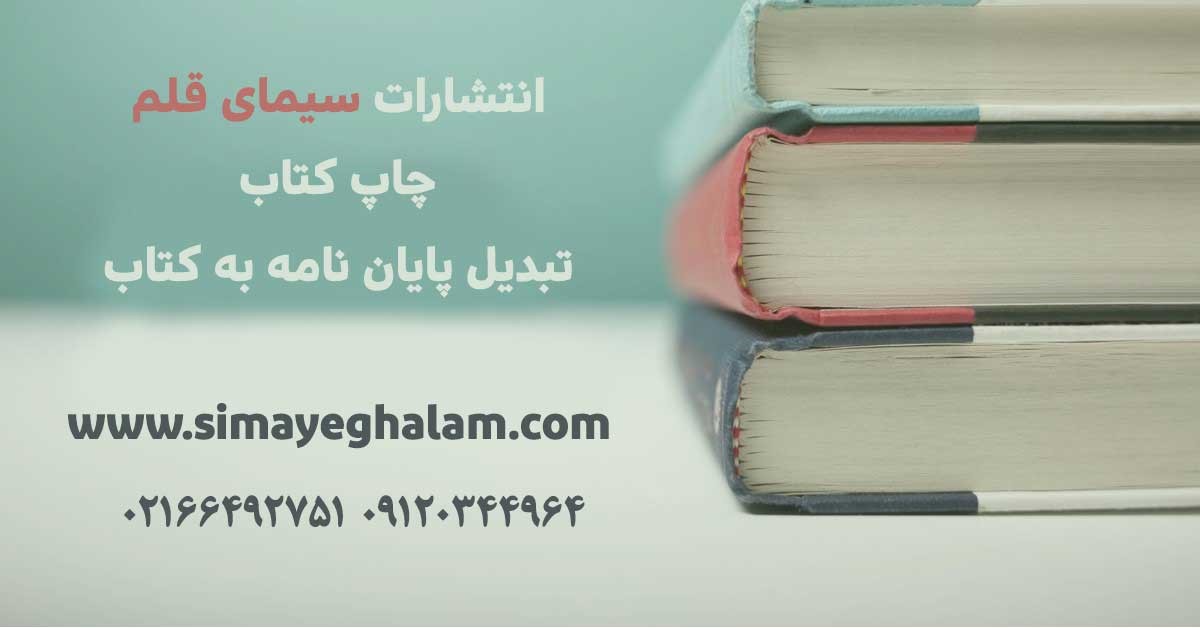 راهنمای تبدیل پایان نامه به کتاب و چاپ کتاب ارزان