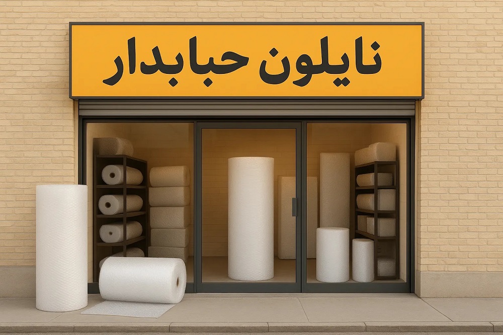 نایلون حبابدار چیست و چرا بهترین محافظ بسته‌بندی است؟