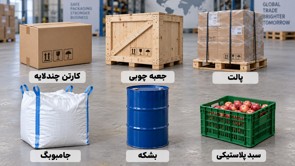 انواع بسته بندی صادراتی بر اساس نوع کالا و روش حمل