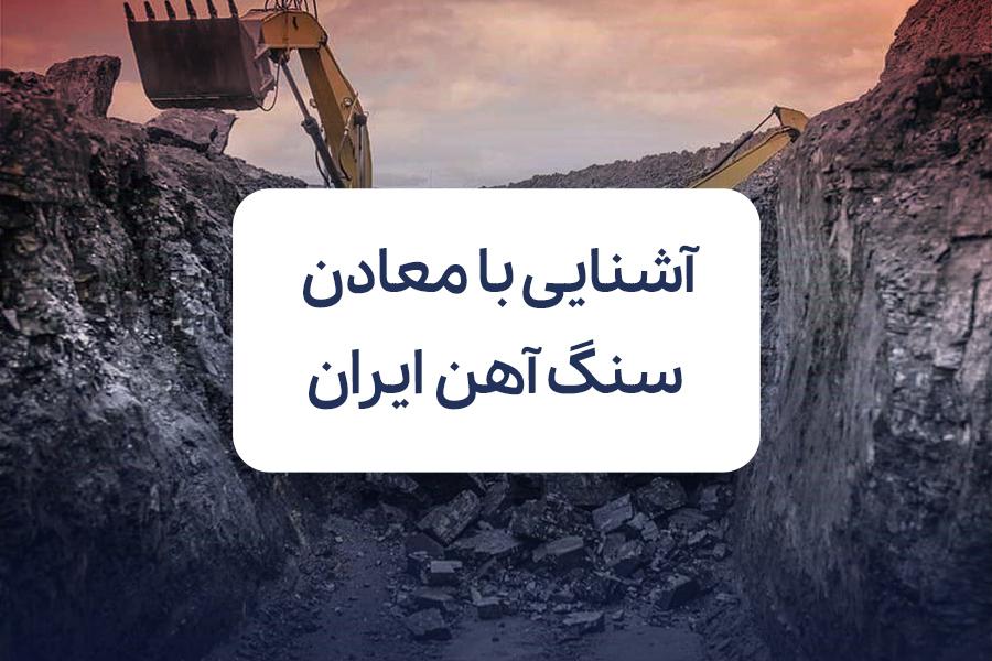 آشنایی با 10 مورد از بزرگترین معادن آهن ایران