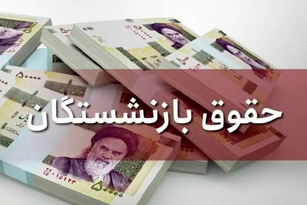 جدیدترین خبر درباره افزایش حقوق بازنشستگان