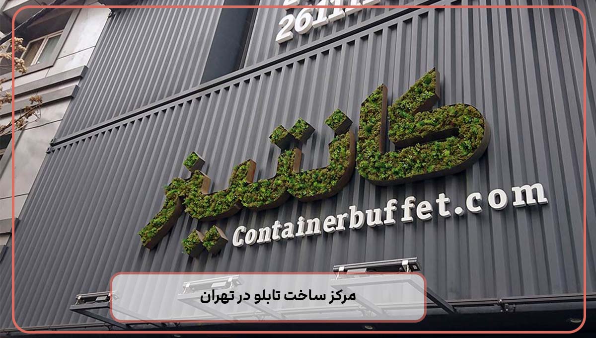 مرکز ساخت تابلو در تهران | بورس ساخت تابلوهای تبلیغاتی