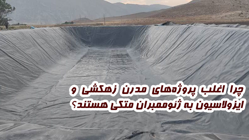 چرا اغلب پروژه‌های مدرن زهکشی و ایزولاسیون به ژئوممبران متکی هستند؟ نگاهی فنی و تحلیلی