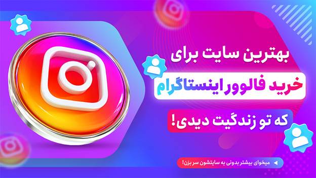 بهترین سایت خرید فالوور اینستاگرام کدام است؟