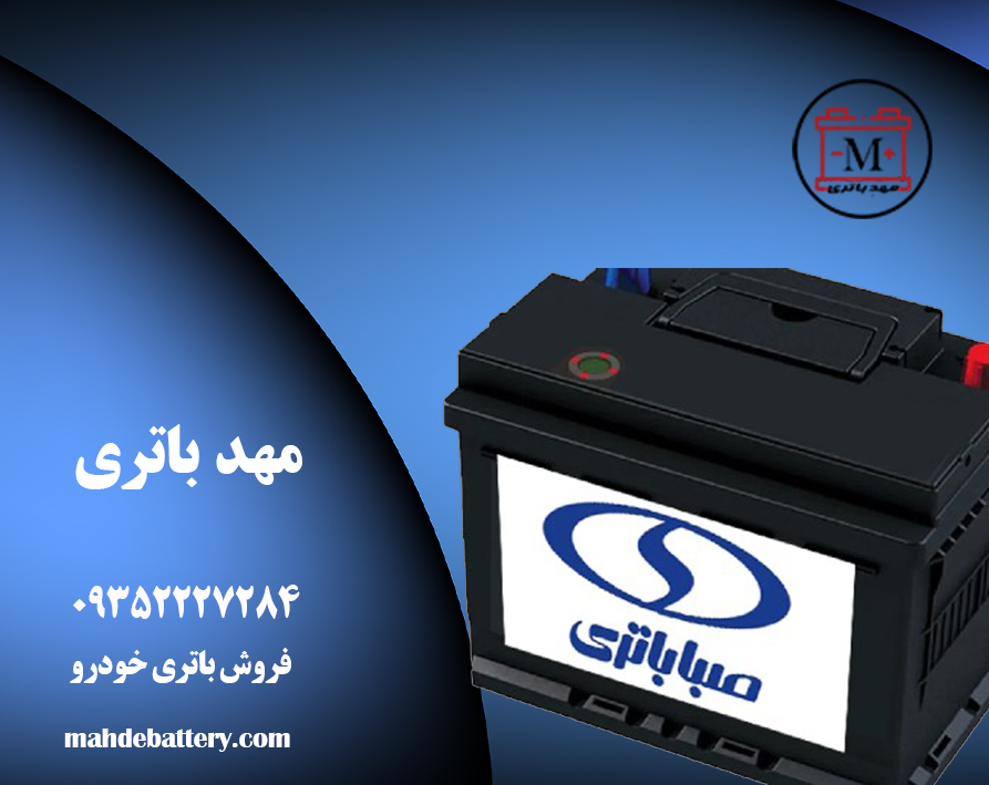 خرید و تعویض باتری خودرو و موتورسیکلت در محل با برندهای معتبر | مهد باتری