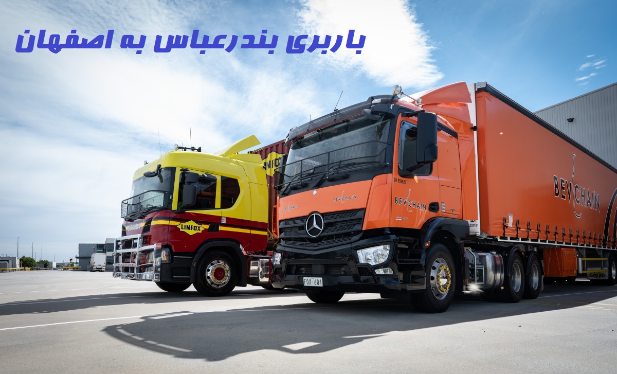 باربری بندرعباس به اصفهان