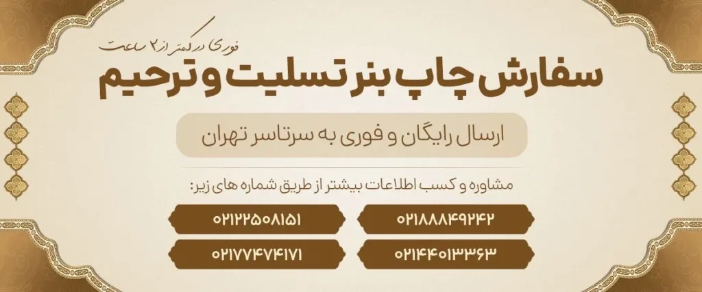 اهمیت چاپ بنر تسلیت در مراسم سوگواری