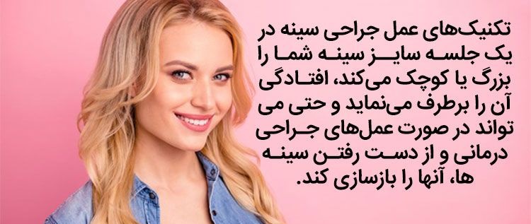 روش‌های سریع برای رسیدن به سایز سینه ایده آل
