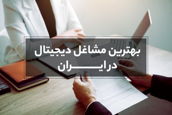 بهترین شغل‌های دیجیتال در ایران