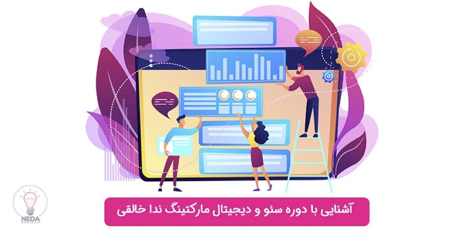 بهترین دوره دیجیتال مارکتینگ و سئو در اینترنت