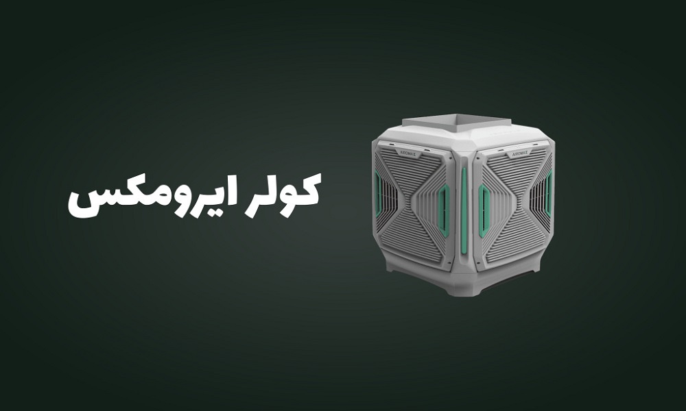 پرفروش ترین کولر آبی در بازار ایران سال 1404