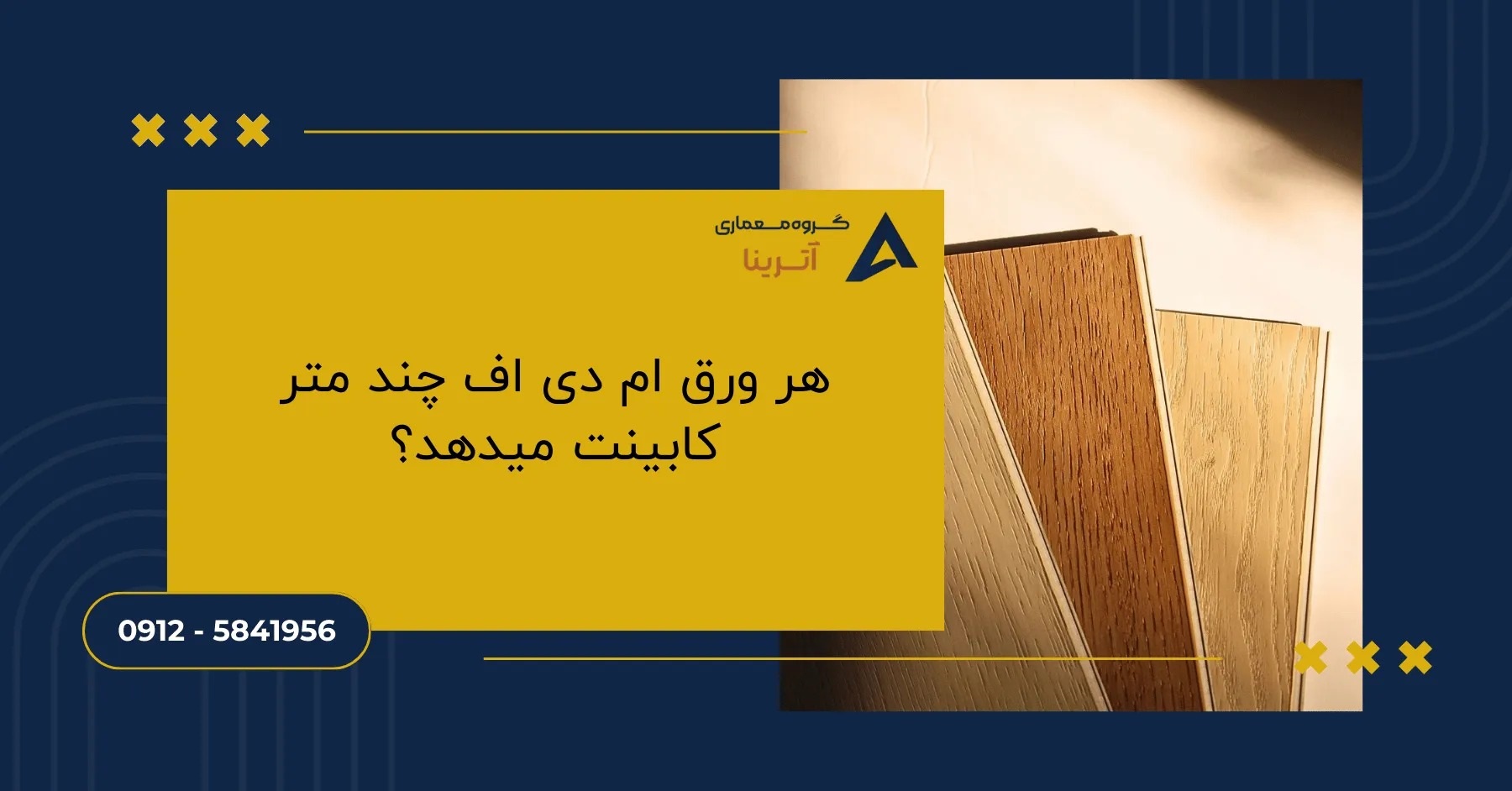 هر ورق ام دی اف چند متر کابینت میدهد؟