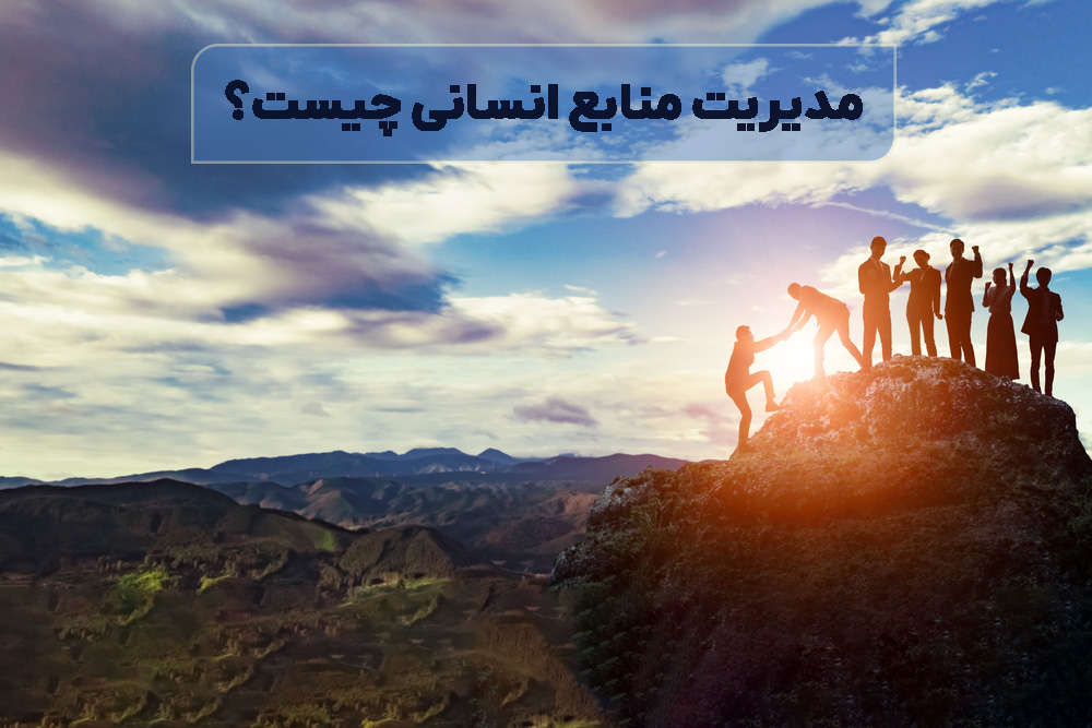 مدیریت منابع انسانی HRM چیست؟