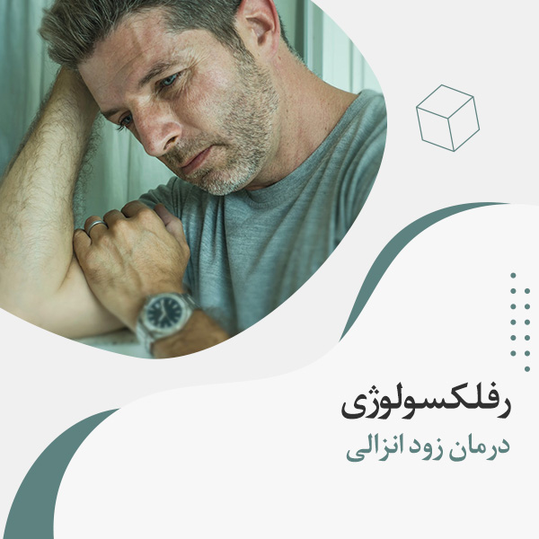 درمان زودانزالی با رفلکسولوژی؛ راهی طبیعی برای افزایش کنترل و اعتمادبه‌نفس جنسی