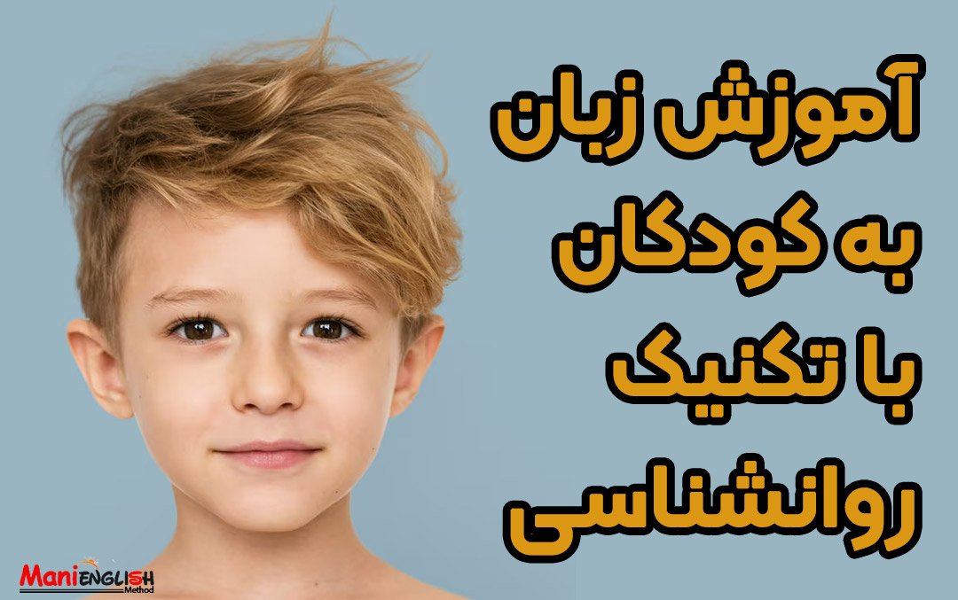 آموزش زبان کودکان‌ به متدهای پیشرفته نیاز دارد (روش جدید با تکنیک روانشناسی)