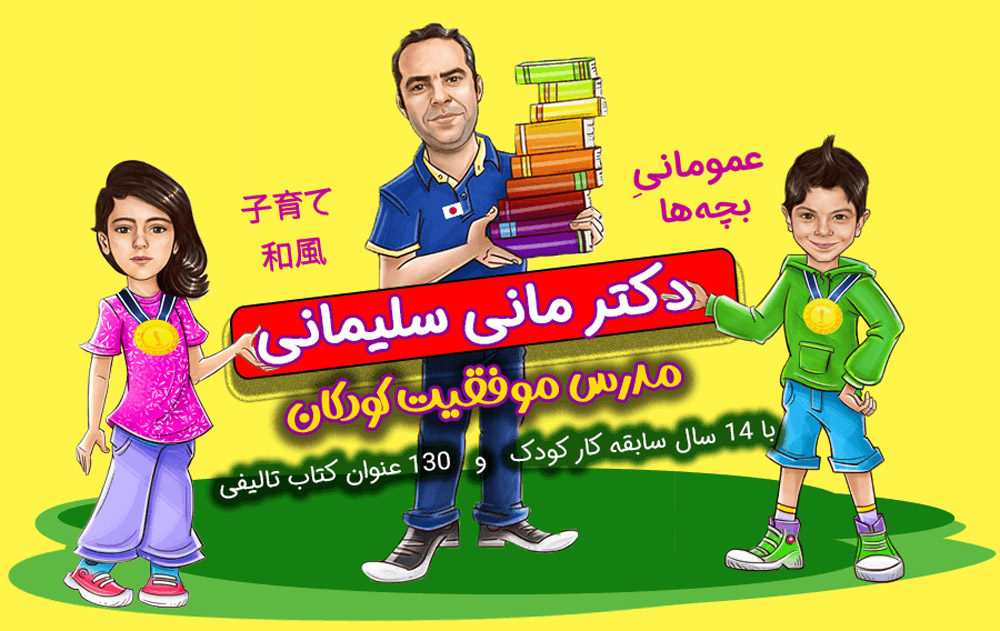 دکتر مانی سلیمانی (عمومانی) مدرس آموزش مهارت های موفقیت به کودکان