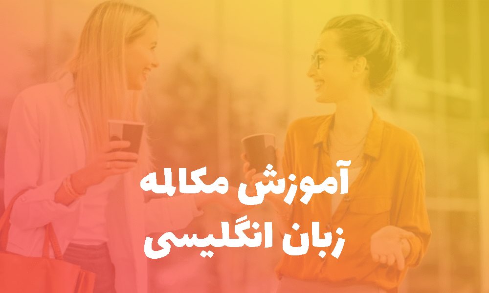 آموزش مکالمه زبان انگلیسی + دوره فشرده مکالمه