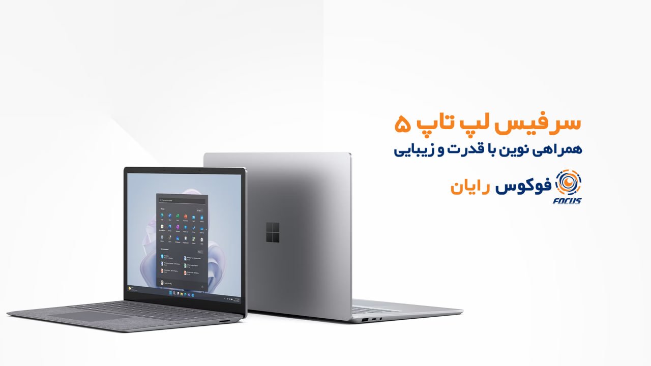 سرفیس لپ تاپ 5: همراهی نوین با قدرت و زیبایی