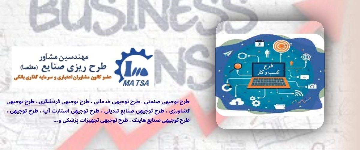 نقش طرح توجیهی در تامین سرمایه و اعتمادسازی