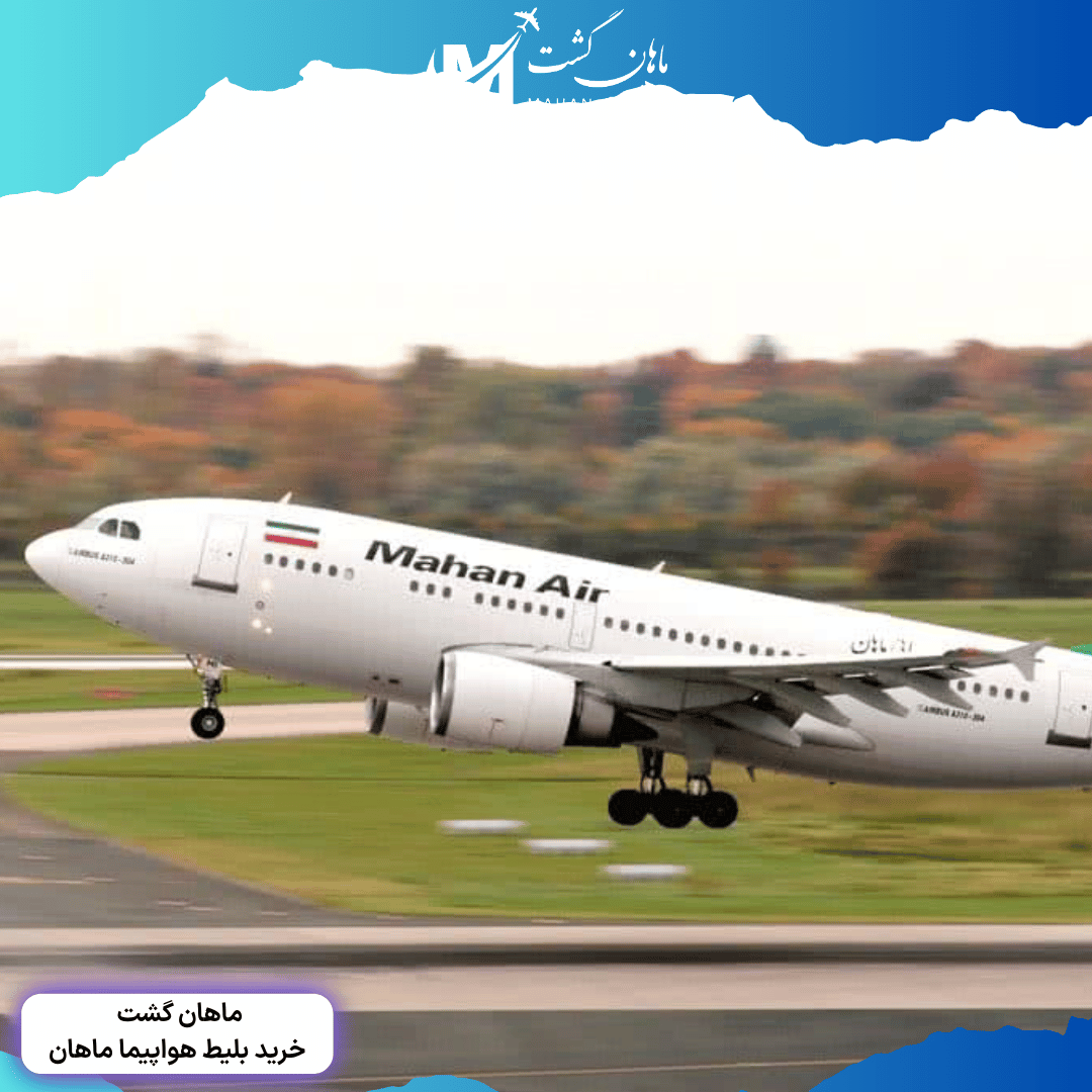 بلیط پرواز ماهان با پشتیبانی 24 ساعته ماهان گشت