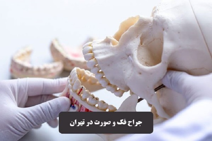 لیست بهترین جراح فک و صورت در تهران